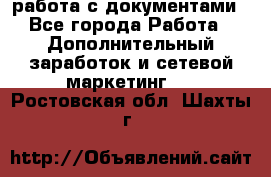 работа с документами - Все города Работа » Дополнительный заработок и сетевой маркетинг   . Ростовская обл.,Шахты г.